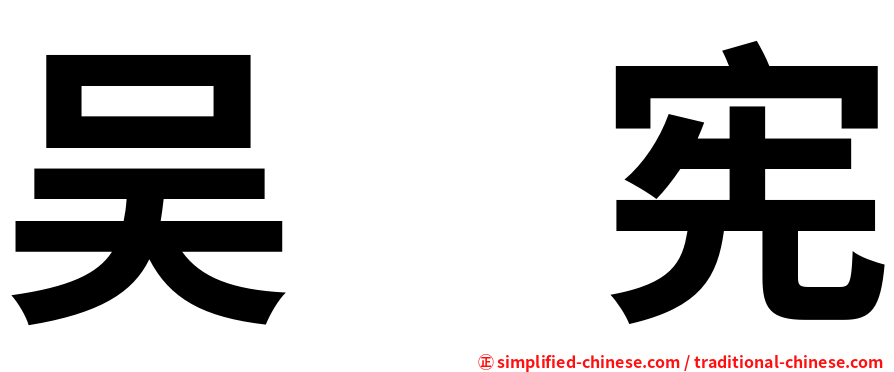 吴　宪